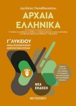 ΑΡΧΑΙΑ ΕΛΛΗΝΙΚΑ Γ ΛΥΚΕΙΟΥ ΑΝΘΡΩΠΙΣΤΙΚΩΝ ΣΠΟΥΔΩΝ ΤΕΥΧΟΣ ΔΕΥΤΕΡΟ (ΠΑΠΑΘΑΝΑΣΙΟΥ)