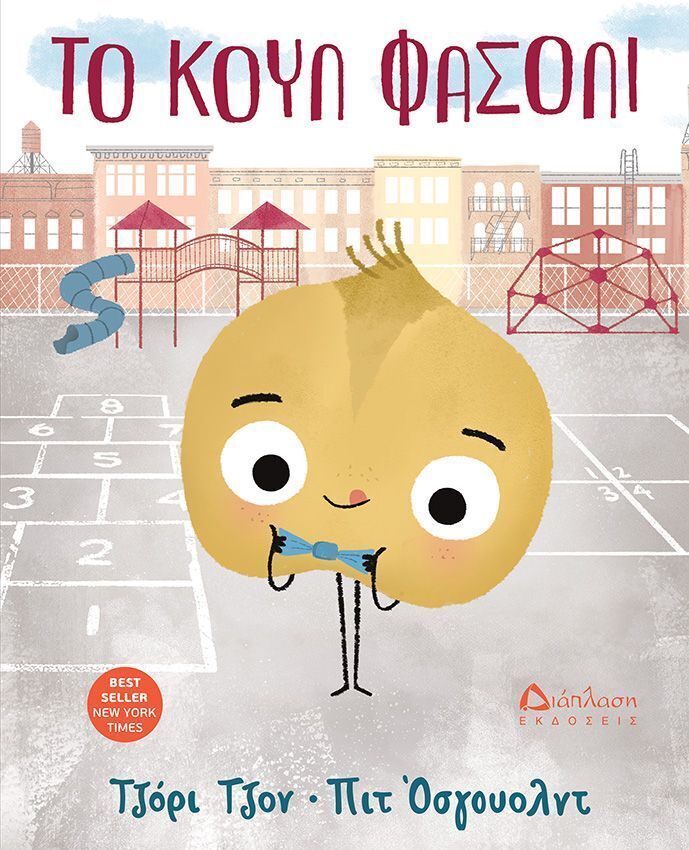 ΤΟ ΚΟΥΛ ΦΑΣΟΛΙ (ΤΖΟΝ)