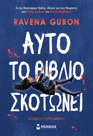 ΑΥΤΟ ΤΟ ΒΙΒΛΙΟ ΣΚΟΤΩΝΕΙ (GURON) (ΕΤΒ 2025)