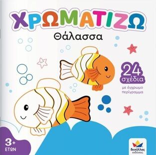 ΘΑΛΑΣΣΑ (ΣΕΙΡΑ ΧΡΩΜΑΤΙΖΩ) (ΕΤΒ 2025)