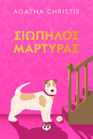 ΣΙΩΠΗΛΟΣ ΜΑΡΤΥΡΑΣ (CHRISTIE) (PET COVER) (ΕΤΒ 2026)