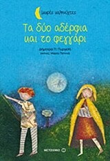 ΤΑ ΔΥΟ ΑΔΕΡΦΙΑ (ΑΔΕΛΦΙΑ) ΚΑΙ ΤΟ ΦΕΓΓΑΡΙ (ΠΥΡΓΕΛΗ) (ΣΕΙΡΑ ΜΙΚΡΕΣ ΚΑΛΗΝΥΧΤΕΣ)