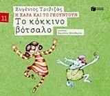 09671 ΤΟ ΚΟΚΚΙΝΟ ΒΟΤΣΑΛΟ (ΤΡΙΒΙΖΑΣ) (ΣΕΙΡΑ Η ΧΑΡΑ ΚΑΙ ΤΟ ΓΚΟΥΝΤΟΥΝ 11) (ΕΚΔΟΣΗ 2015)