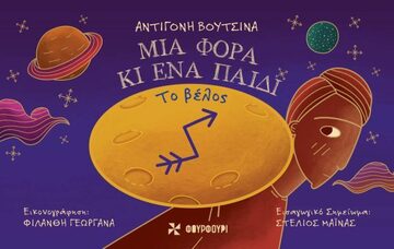 ΜΙΑ ΦΟΡΑ ΚΙ ΕΝΑ ΠΑΙΔΙ ΤΟ ΒΕΛΟΣ (ΒΟΥΤΣΙΝΑ)