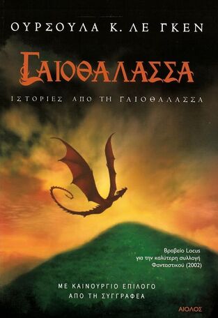 ΓΑΙΟΘΑΛΑΣΣΑ ΙΣΤΟΡΙΕΣ ΑΠΟ ΤΗ ΓΑΙΟΘΑΛΑΣΣΑ ΒΙΒΛΙΟ 5 (ΛΕ ΓΚΕΝ)