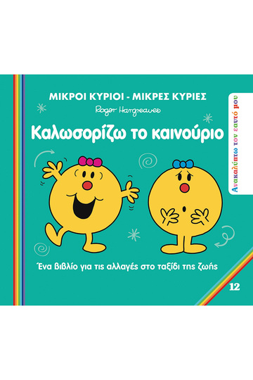 ΚΑΛΩΣΟΡΙΖΩ ΤΟ ΚΑΙΝΟΥΡΙΟ (HARGREAVES) (ΣΕΙΡΑ ΜΙΚΡΟΙ ΚΥΡΙΟΙ ΜΙΚΡΕΣ ΚΥΡΙΕΣ ΑΝΑΚΑΛΥΠΤΩ ΤΟΝ ΕΑΥΤΟ ΜΟΥ 12) (ΕΤΒ 2024)