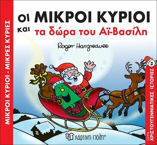 ΟΙ ΜΙΚΡΟΙ ΚΥΡΙΟΙ ΚΑΙ ΤΑ ΔΩΡΑ ΤΟΥ ΑΙ ΒΑΣΙΛΗ (HARGREAVES) (ΣΕΙΡΑ ΜΙΚΡΟΙ ΚΥΡΙΟΙ ΜΙΚΡΕΣ ΚΥΡΙΕΣ ΧΡΙΣΤΟΥΓΕΝΝΙΑΤΙΚΕΣ ΙΣΤΟΡΙΕΣ 2) (ΕΚΔΟΣΗ 2017)