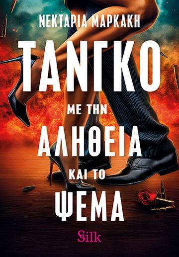 ΤΑΝΓΚΟ ΜΕ ΤΗΝ ΑΛΗΘΕΙΑ ΚΑΙ ΤΟ ΨΕΜΑ (ΜΑΡΚΑΚΗ) (ΕΤΒ 2026)