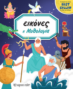 Η ΜΥΘΟΛΟΓΙΑ (BEAUMONT / DELAROCHE) (ΣΕΙΡΑ ΕΙΚΟΝΕΣ 7)