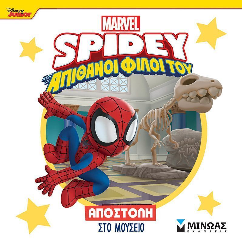 SPIDEY ΚΑΙ ΟΙ ΑΠΙΘΑΝΟΙ ΦΙΛΟΙ ΤΟΥ ΑΠΟΣΤΟΛΗ ΣΤΟ ΜΟΥΣΕΙΟ (ΓΙΑΝΝΟΥΡΑΚΟΥ) (ΕΤΒ 2025)