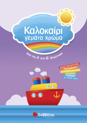 ΚΑΛΟΚΑΙΡΙ ΓΕΜΑΤΟ ΧΡΩΜΑ ΑΠΟ ΤΗΝ Α ΣΤΗ Β ΔΗΜΟΤΙΚΟΥ (ΤΣΙΤΡΑΣ)