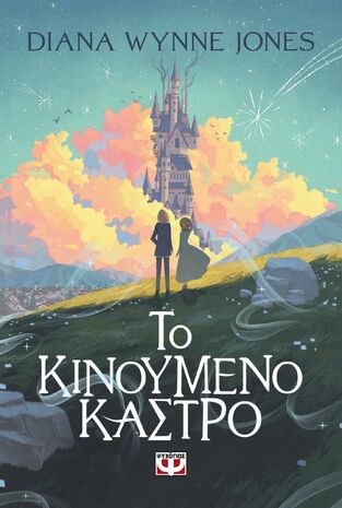 ΤΟ ΚΙΝΟΥΜΕΝΟ ΚΑΣΤΡΟ (JONES) (ΕΤΒ 2026)