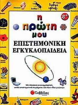Η ΠΡΩΤΗ ΜΟΥ ΕΠΙΣΤΗΜΟΝΙΚΗ ΕΓΚΥΚΛΟΠΑΙΔΕΙΑ (WARD)