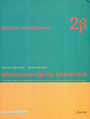 ΕΠΙΚΟΙΝΩΝΗΣΤΕ ΕΛΛΗΝΙΚΑ 2Α ΑΣΚΗΣΕΙΣ (ΑΡΒΑΝΙΤΑΚΗΣ)