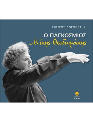 Ο ΠΑΓΚΟΣΜΙΟΣ ΜΙΚΗΣ ΘΕΟΔΩΡΑΚΗΣ (ΛΟΓΟΘΕΤΗΣ) (ΕΤΒ 2025)