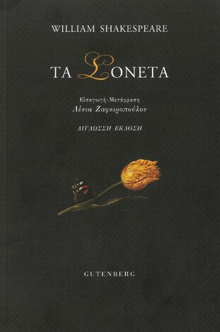 ΤΑ ΣΟΝΕΤΑ (SHAKESPEARE) (ΕΚΔΟΣΗ ΔΙΓΛΩΣΣΗ ΑΓΓΛΙΚΑ / ΕΛΛΗΝΙΚΑ)