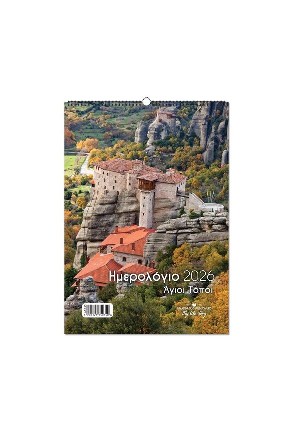 2026 ΗΜΕΡΟΛΟΓΙΟ ΤΟΙΧΟΥ ΣΠΙΡΑΛ 21x29cm ΑΓΙΟΙ ΤΟΠΟΙ b ΜΕΤΕΩΡΑ 65035 (ΛΙΝΑΡΔΑΤΟΣ)