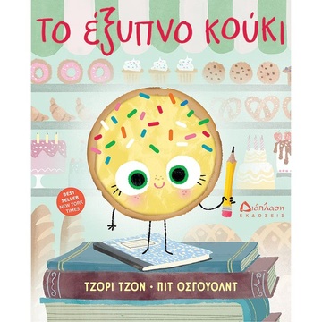 ΤΟ ΕΞΥΠΝΟ ΚΟΥΚΙ (ΤΖΟΝ) (ΕΤΒ 2025)
