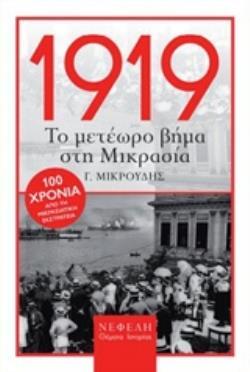 1919 ΤΟ ΜΕΤΕΩΡΟ ΒΗΜΑ ΣΤΗ ΜΙΚΡΑΣΙΑ (ΜΙΚΡΟΥΔΗΣ)