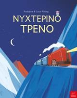 ΝΥΧΤΕΡΙΝΟ ΤΡΕΝΟ (ALLOING) (ΕΤΒ 2019)