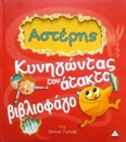 ΑΣΤΕΡΗΣ ΚΥΝΗΓΩΝΤΑΣ ΤΟΝ ΑΤΑΚΤΟ ΒΙΒΛΙΟΦΑΓΟ (YARLETT) (ΕΤΒ 2019)