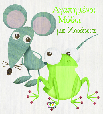ΑΓΑΠΗΜΕΝΟΙ ΜΥΘΟΙ ΜΕ ΖΩΑΚΙΑ (ΔΑΡΒΙΡΗ)