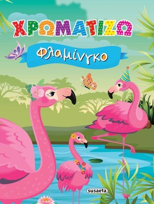 ΧΡΩΜΑΤΙΖΩ ΦΛΑΜΙΝΓΚΟ (ΣΕΙΡΑ ΧΡΩΜΑΤΙΖΩ 2)