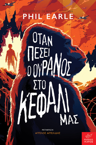ΟΤΑΝ ΠΕΣΕΙ Ο ΟΥΡΑΝΟΣ ΣΤΟ ΚΕΦΑΛΙ ΜΑΣ (EARLE) (ΕΤΒ 2022)