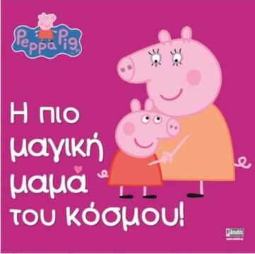 ΠΕΠΠΑ ΤΟ ΓΟΥΡΟΥΝΑΚΙ Η ΠΙΟ ΜΑΓΙΚΗ ΜΑΜΑ ΤΟΥ ΚΟΣΜΟΥ (ASTLEY) (ΕΤΒ 2018)