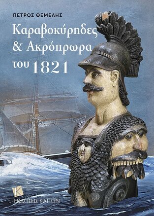 ΚΑΡΑΒΟΚΥΡΗΔΕΣ ΚΑΙ ΑΚΡΟΠΡΩΡΑ ΤΟΥ 1821 (ΘΕΜΕΛΗΣ) (ΕΤΒ 2021)