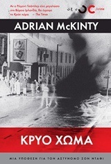 ΚΡΥΟ ΧΩΜΑ (MCKINTY)