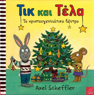 ΤΙΚ ΚΑΙ ΤΕΛΑ ΤΟ ΧΡΙΣΤΟΥΓΕΝΝΙΑΤΙΚΟ ΔΕΝΤΡΟ (REID / SCHEFFLER)