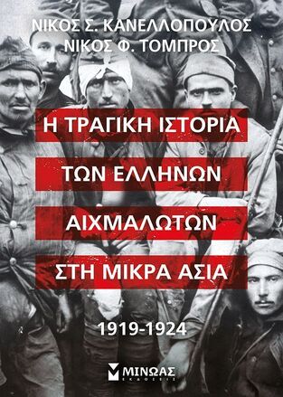 Η ΤΡΑΓΙΚΗ ΙΣΤΟΡΙΑ ΤΩΝ ΕΛΛΗΝΩΝ ΑΙΧΜΑΛΩΤΩΝ ΣΤΗ ΜΙΚΡΑ ΑΣΙΑ (ΚΑΝΕΛΛΟΠΟΥΛΟΣ / ΤΟΜΠΡΟΣ) (ΕΤΒ 2024)