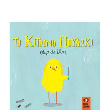 ΤΟ ΚΙΤΡΙΝΟ ΠΟΥΛΑΚΙ (DIOS)