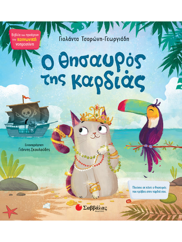 Ο ΘΗΣΑΥΡΟΣ ΤΗΣ ΚΑΡΔΙΑΣ (ΤΣΟΡΩΝΗ ΓΕΩΡΓΙΑΔΗ) (ΣΕΙΡΑ ΒΙΒΛΙΑ ΠΟΥ ΠΡΟΑΓΟΥΝ ΤΗΝ ΚΟΙΝΩΝΙΚΗ ΝΟΗΜΟΣΥΝΗ 6) (ΕΤΒ 2021)