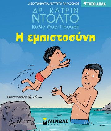 Η ΕΜΠΙΣΤΟΣΥΝΗ (ΝΤΟΛΤΟ / ΦΟΡ ΠΟΥΑΡΕ) (ΣΕΙΡΑ ΤΟΣΟ ΑΠΛΑ) (ΕΤΒ 2023)