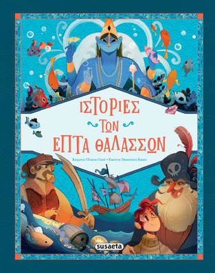 ΙΣΤΟΡΙΕΣ ΤΩΝ ΕΠΤΑ ΘΑΛΑΣΣΩΝ (CIONI) (ΕΤΒ 2025)