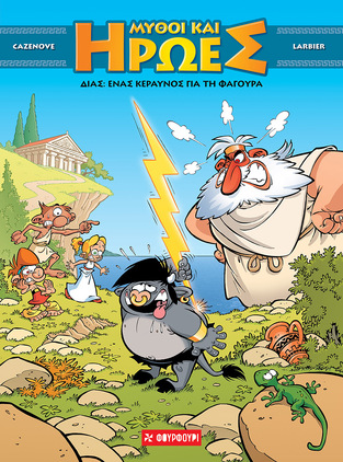 ΔΙΑΣ ΕΝΑΣ ΚΕΡΑΥΝΟΣ ΓΙΑ ΤΗ ΦΑΓΟΥΡΑ (CAZENOVE / LARBIER) (ΣΕΙΡΑ ΜΥΘΟΙ ΚΑΙ ΗΡΩΕΣ 1) (ΕΤΒ 2023)