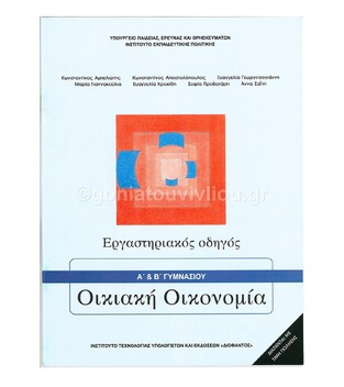 Α Β ΓΥΜΝΑΣΙΟΥ ΟΙΚΙΑΚΗ ΟΙΚΟΝΟΜΙΑ ΕΡΓΑΣΤΗΡΙΑΚΟΣ ΟΔΗΓΟΣ (ΙΤΥΕ) (ΕΚΔΟΣΗ 2015)