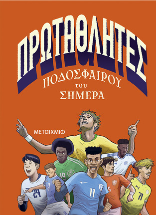 ΠΡΩΤΑΘΛΗΤΕΣ ΠΟΔΟΣΦΑΙΡΟΥ ΤΟΥ ΣΗΜΕΡΑ (ΜΕΝΟΤΣΙ) (ΕΤΒ 2025)