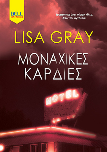 ΜΟΝΑΧΙΚΕΣ ΚΑΡΔΙΕΣ (GRAY) (ΕΤΒ 2024)