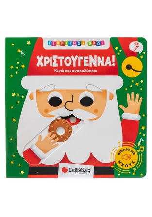 ΧΡΙΣΤΟΥΓΕΝΝΑ (ΣΕΙΡΑ ΓΙΟΡΤΙΝΟΙ ΗΧΟΙ) (ΕΤΒ 2025)