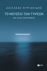 12189 ΤΟ ΜΟΥΣΕΙΟ ΤΩΝ ΤΥΨΕΩΝ (ΚΥΡΙΑΚΙΔΗΣ) (ΕΤΒ 2018)