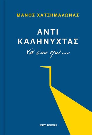 ΑΝΤΙ ΚΑΛΗΝΥΧΤΑΣ ΝΑ ΣΟΥ ΠΩ (ΧΑΤΖΗΜΑΛΩΝΑΣ) (ΕΤΒ 2026)