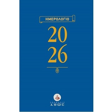 2026 ΗΜΕΡΟΛΟΓΙΟ ΗΜΕΡΗΣΙΟ 14x21cm (ΑΘΩΣ)