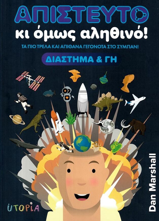 ΔΙΑΣΤΗΜΑ ΚΑΙ ΓΗ (MARSHALL) (ΣΕΙΡΑ ΑΠΙΣΤΕΥΤΟ ΚΙ ΟΜΩΣ ΑΛΗΘΙΝΟ) (ΕΤΒ 2026)