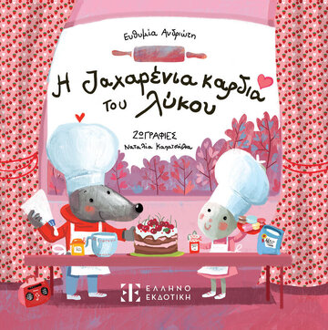 Η ΖΑΧΑΡΕΝΙΑ ΚΑΡΔΙΑ ΤΟΥ ΛΥΚΟΥ (ΑΝΔΡΙΩΤΗ)