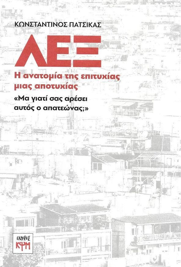 ΛΕΞ Η ΑΝΑΤΟΜΙΑ ΤΗΣ ΕΠΙΤΥΧΙΑΣ ΜΙΑΣ ΑΠΟΤΥΧΙΑΣ (ΠΑΤΣΙΚΑΣ) (ΕΤΒ 2026)