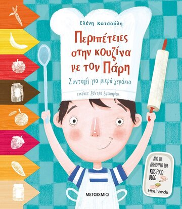 ΠΕΡΙΠΕΤΕΙΕΣ ΣΤΗΝ ΚΟΥΖΙΝΑ ΜΕ ΤΟΝ ΠΑΡΗ (ΚΑΤΣΟΥΛΗ) (ΕΤΒ 2022)