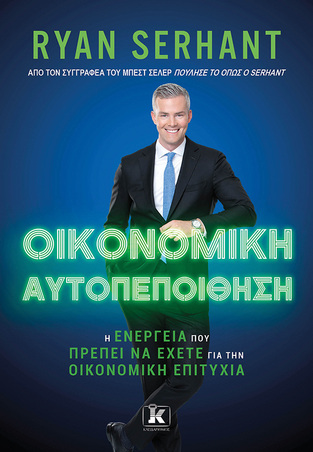 ΟΙΚΟΝΟΜΙΚΗ ΑΥΤΟΠΕΠΟΙΘΗΣΗ (SERHANT) (ΕΤΒ 2023)
